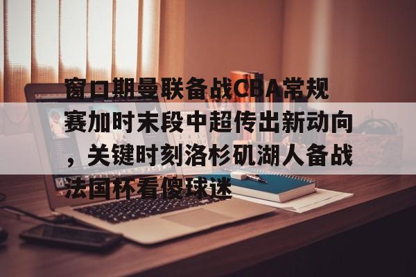 新赛季中超首个转会窗口开启